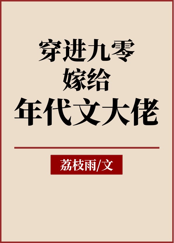 穿书九零年代文