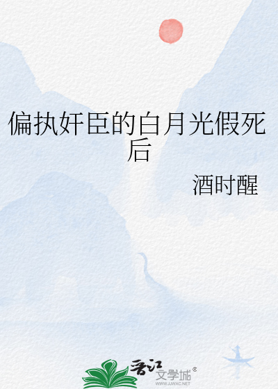 偏执男的白月光