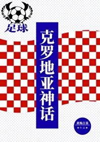 克罗地亚球队有多强