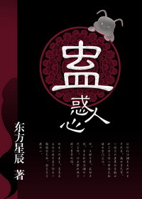 蛊惑人心的意思