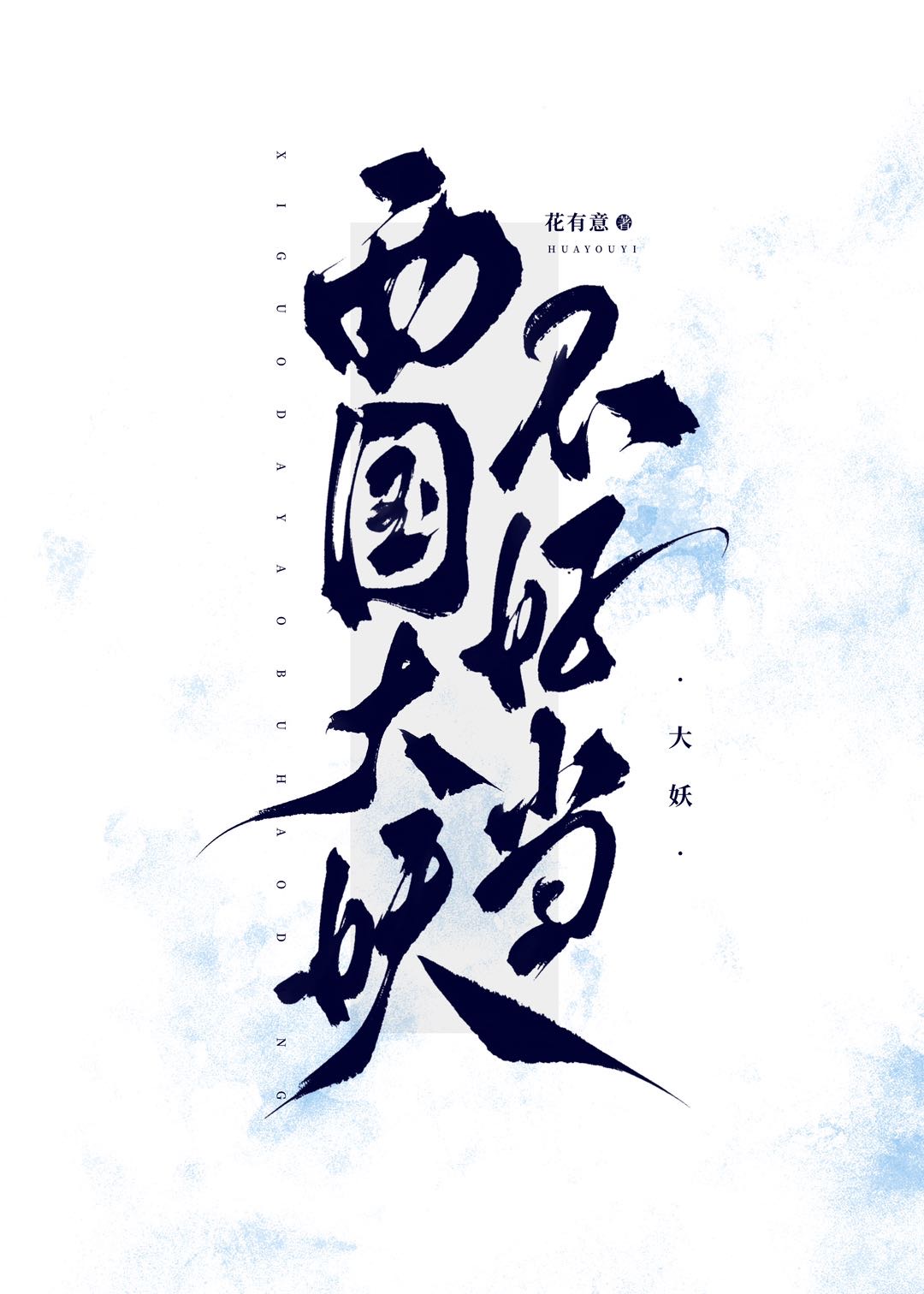 西国大妖不好当全文免费阅读