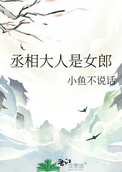 丞相大人有孕了