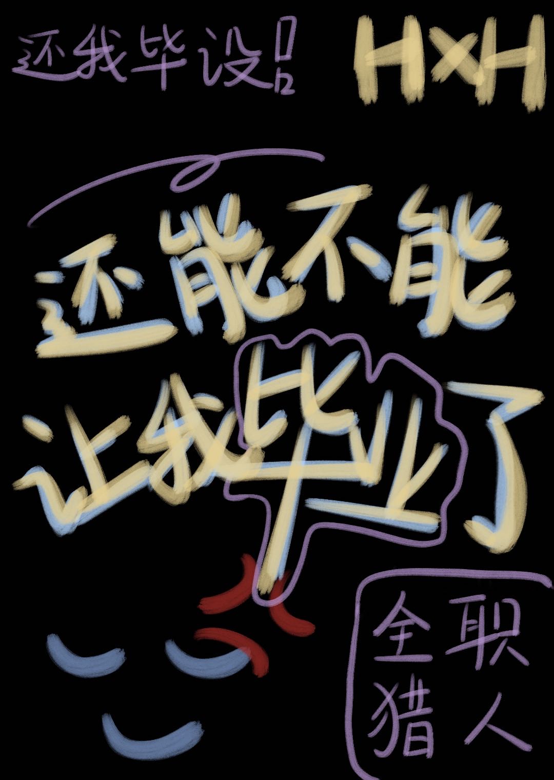 还能不能让我毕业了谷雨穆