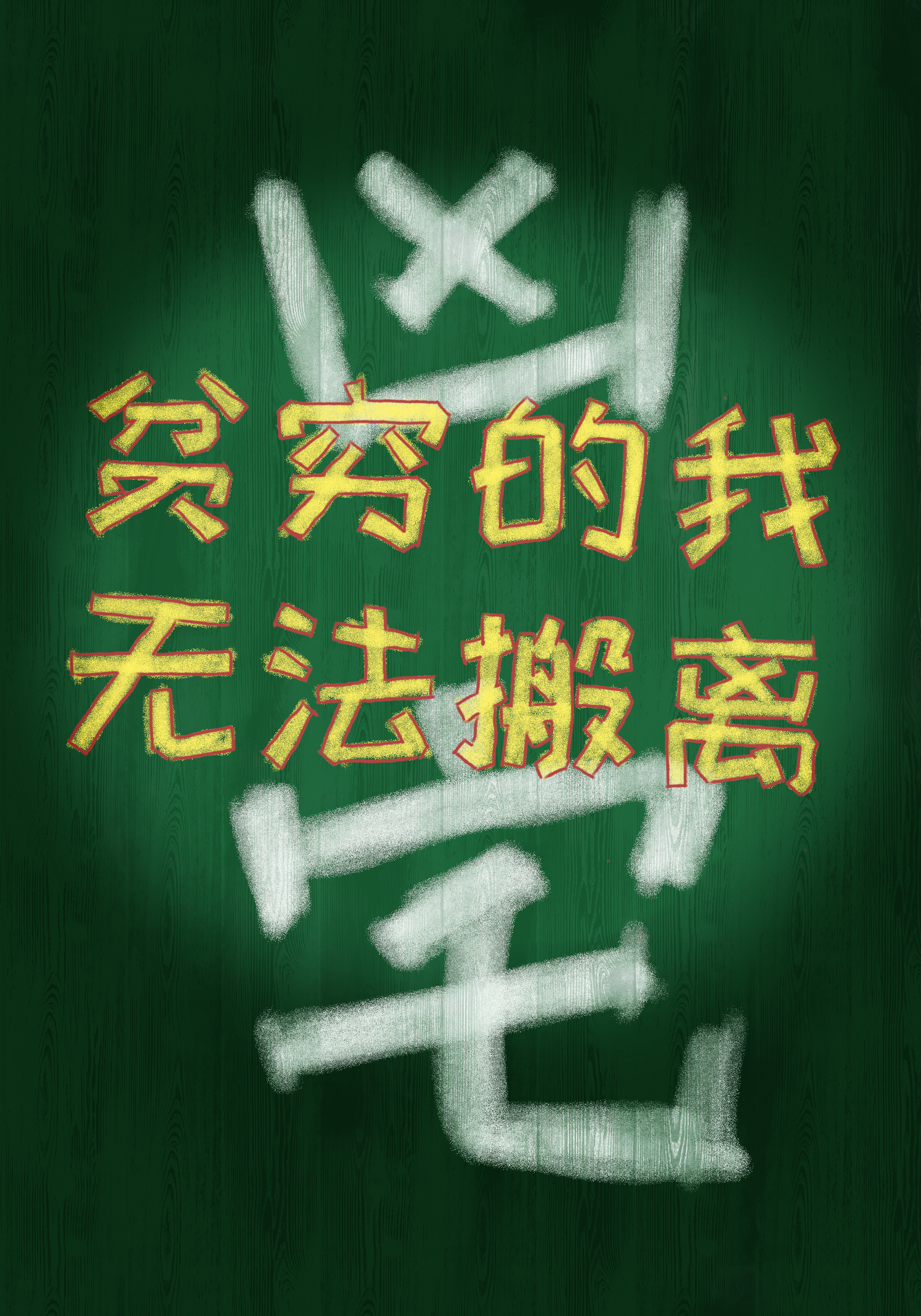 贫穷让我无法入睡图