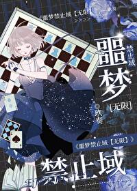 噩梦pv