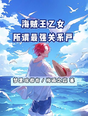 海贼王被称为最强的人