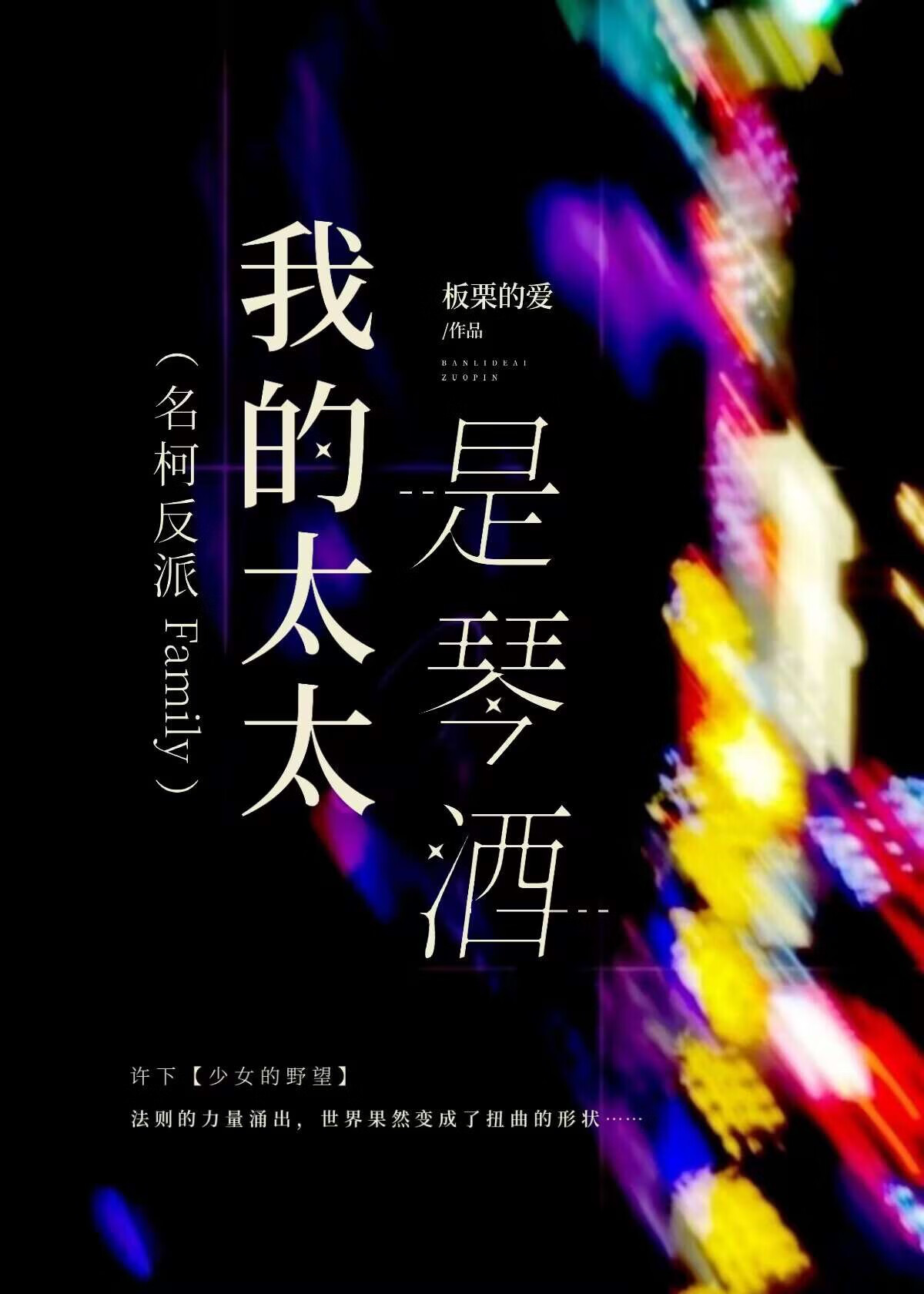 我的太太才真是太佬