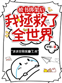 拯救被绑架的小女孩