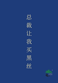 总裁让我买黑丝