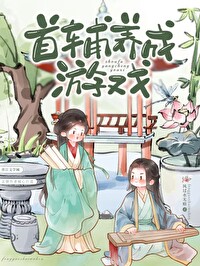 首辅养成手册!