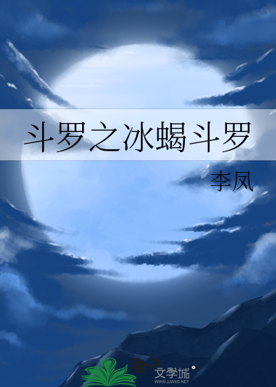 斗罗之冰魄斗罗