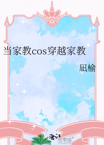 家教cos穿越的小说推荐
