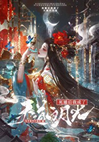 死遁后成了新帝白月光