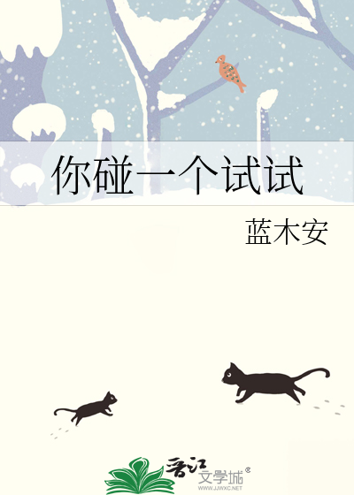 你敢碰她试试