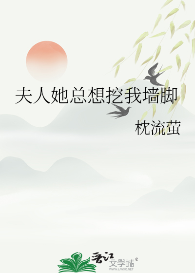 夫人她总想抛弃我