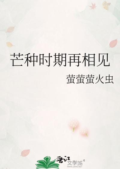 芒种的mv