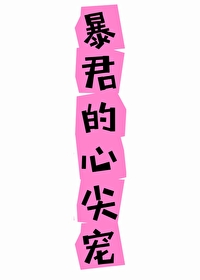 团宠小公主暴君的心尖宠