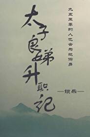 太子妃升职记里面的黄良媛