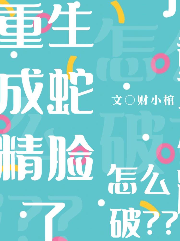 我重生成蛇