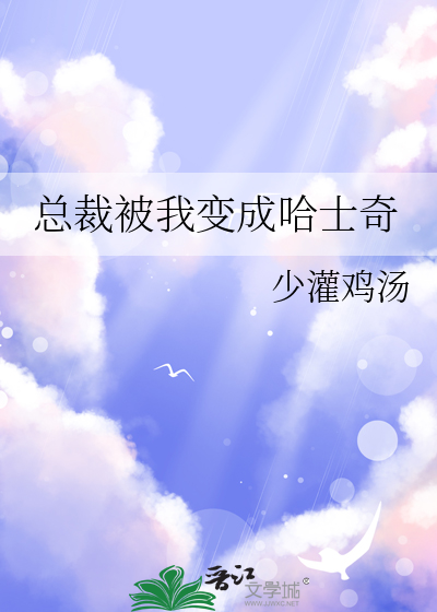变成哈士奇后我只想拆家