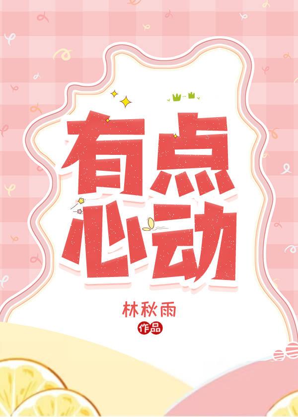 有点心动表情包