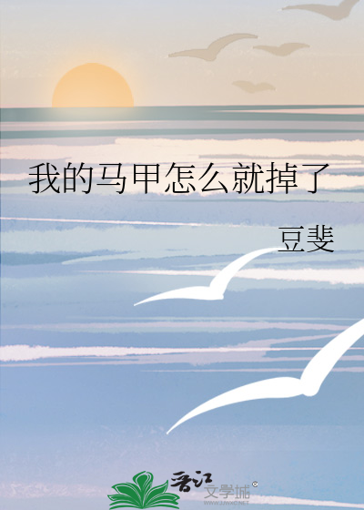 我的马甲掉了吗