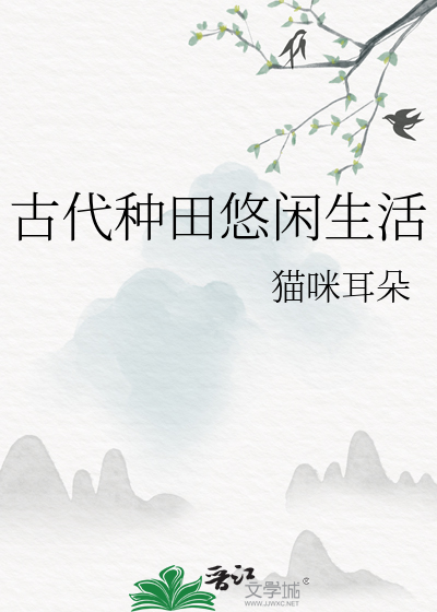 空间之种田生活好悠闲