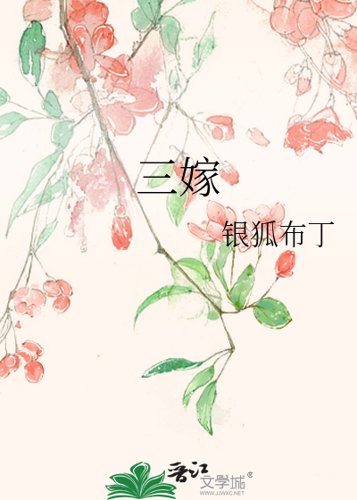 三嫁咸鱼作者是谁
