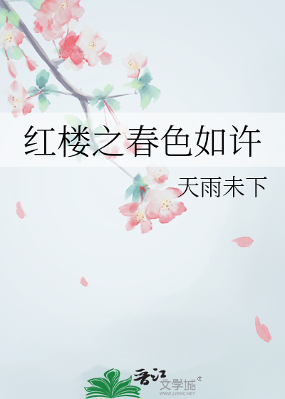 怎知春色如许上一句是什么