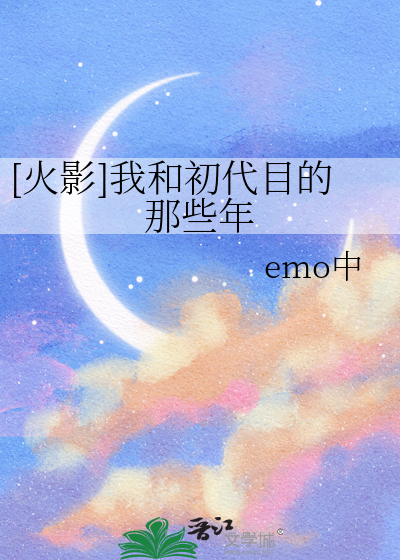 我是初代目火影