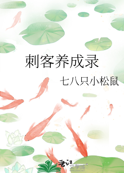 刺客修炼手册试听