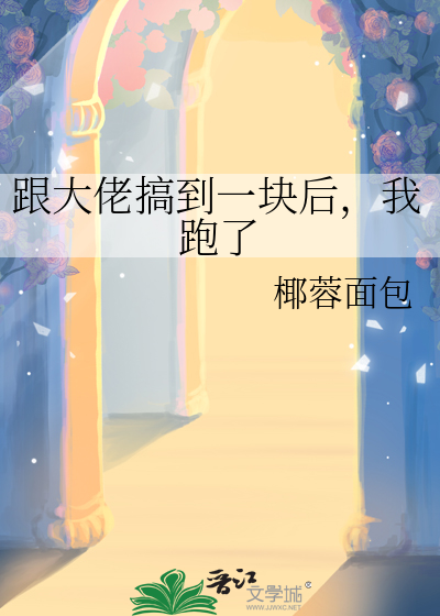 跟大佬谈恋爱你怂了吗?