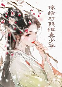 嫁给对照组做夫郎