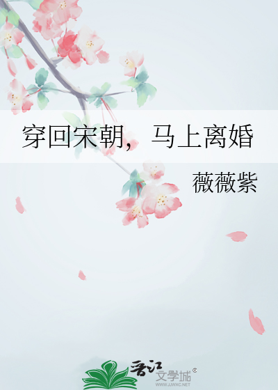 穿回宋朝搞点事儿全文