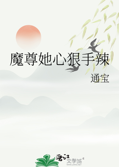 魔尊她心狠手辣免费阅读