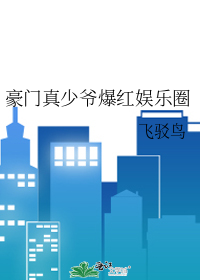 豪门真少爷只想c位出道 小说