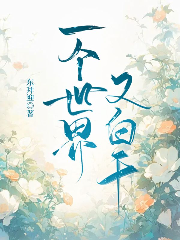 快穿有一个世界
