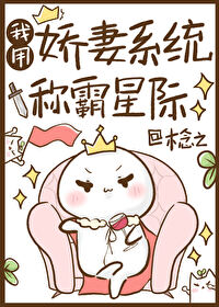我用娇妻系统称霸星际小说免费阅读