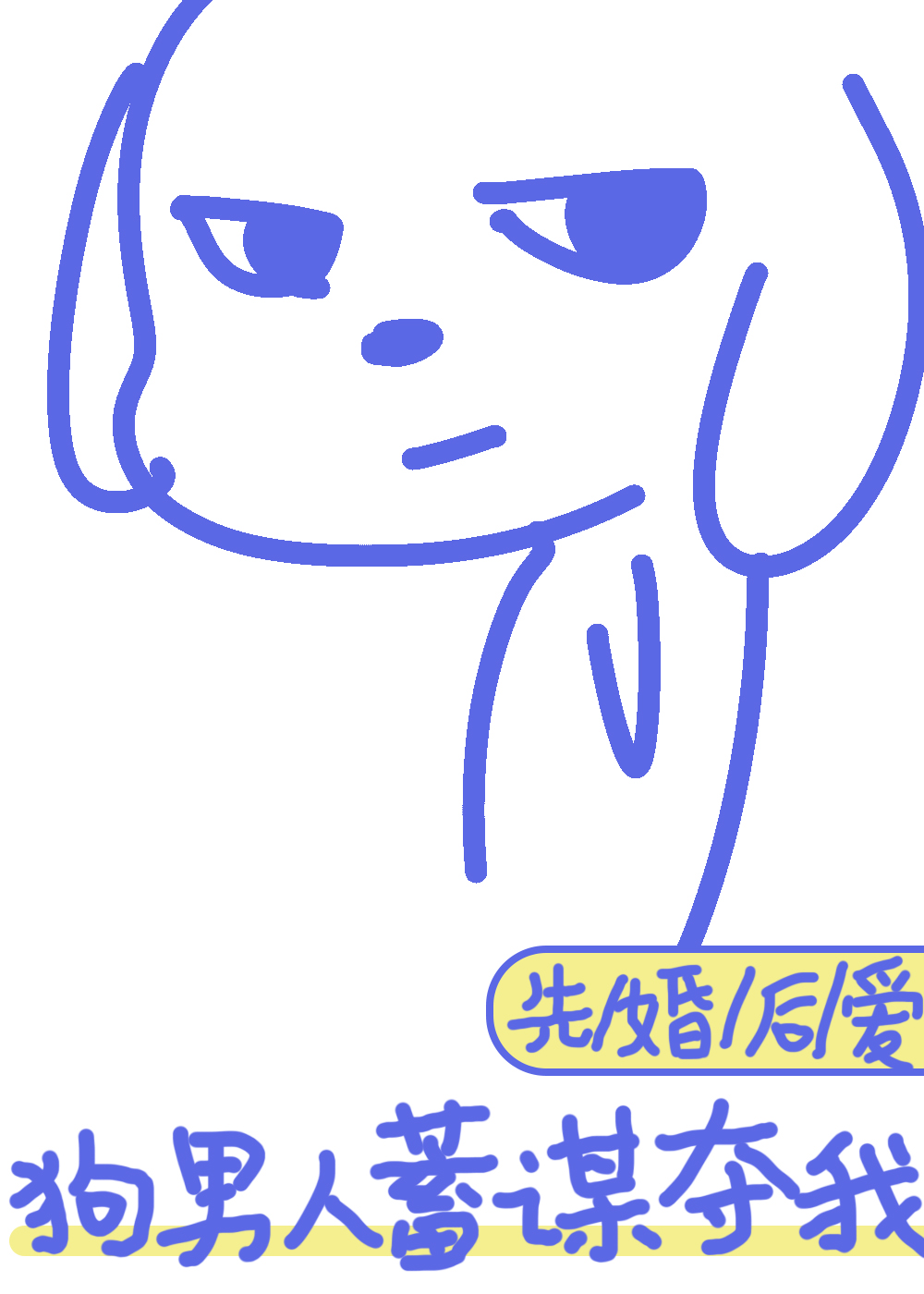 狗男人意思