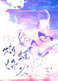蝴蝶焰火鹤千辞全文免费阅读