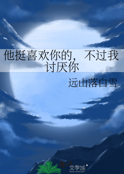 他喜欢我我讨厌他