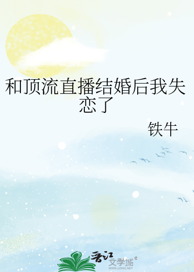 和顶流结婚后我成了热搜体质