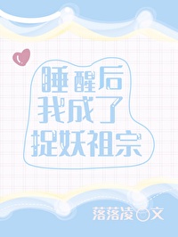 成为捉妖师后发现老攻是妖皇鲤鱼乡