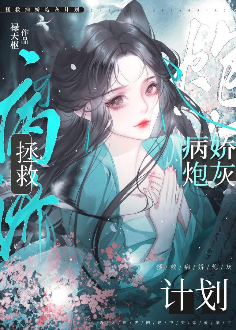 拯救病娇的日常