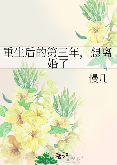 第一章重生三年前离婚吧