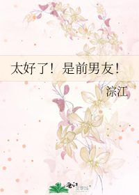 太好了!是前男友吗