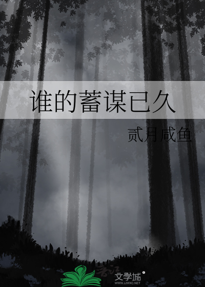 是蓄谋已久
