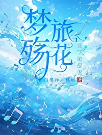 梦殇歌曲