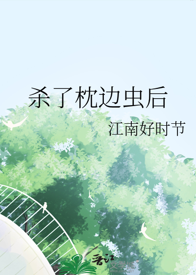 枕头上发现虫子