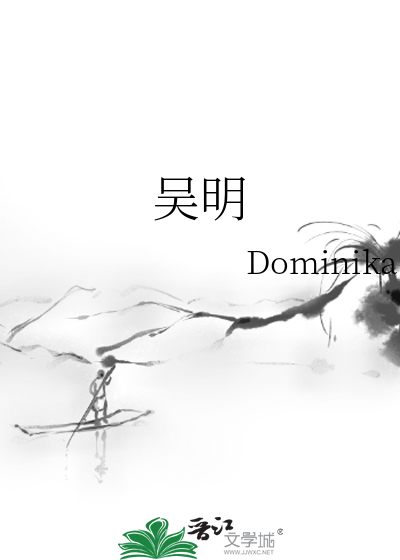 吴明星